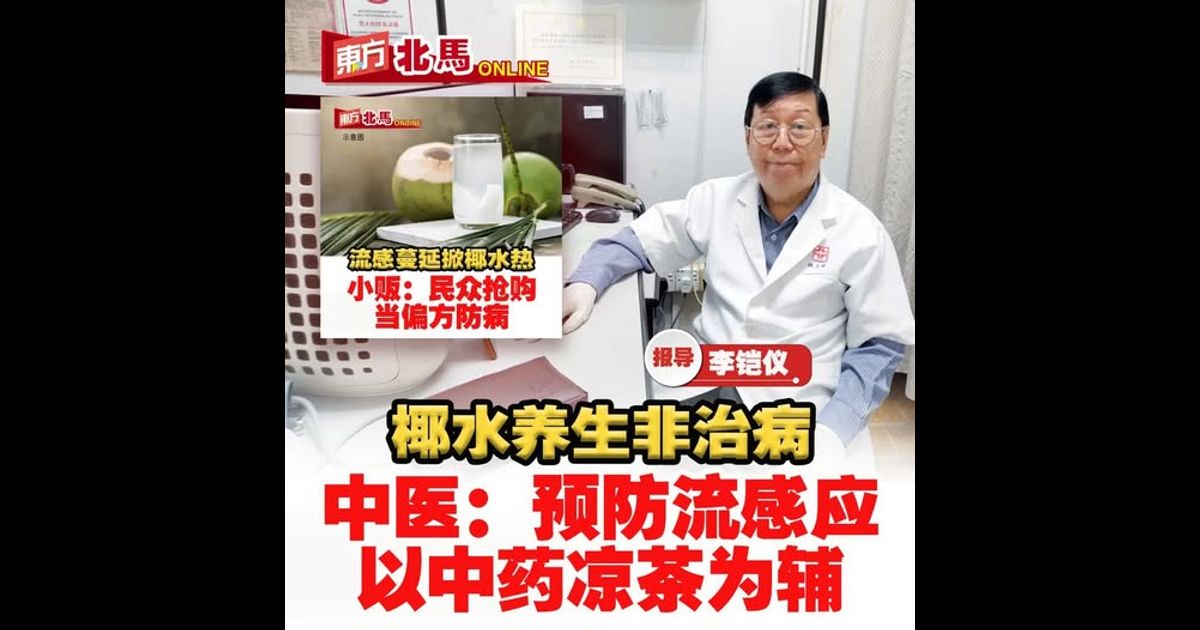 椰水养生非治病　中医：预防流感应以中药凉茶为辅