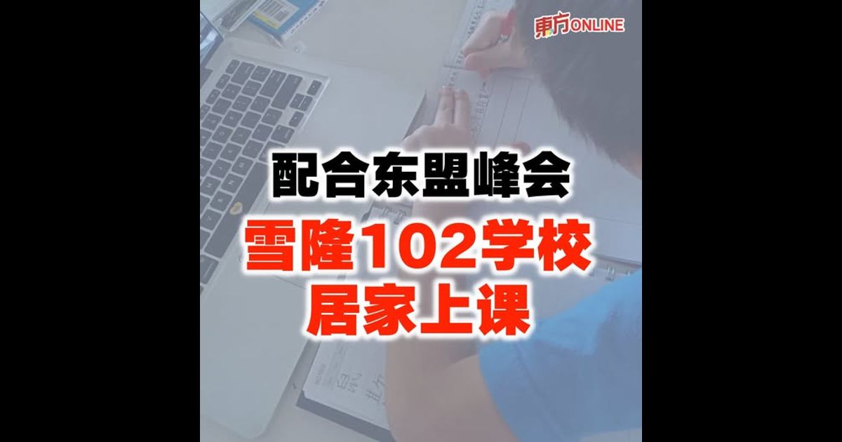 配合东盟峰会　雪隆102所学校居家上课