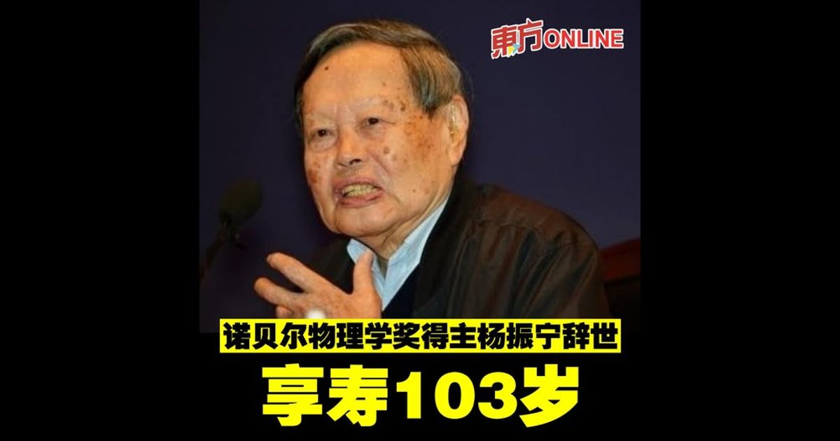 诺贝尔物理学奖得主杨振宁辞世　享寿103岁