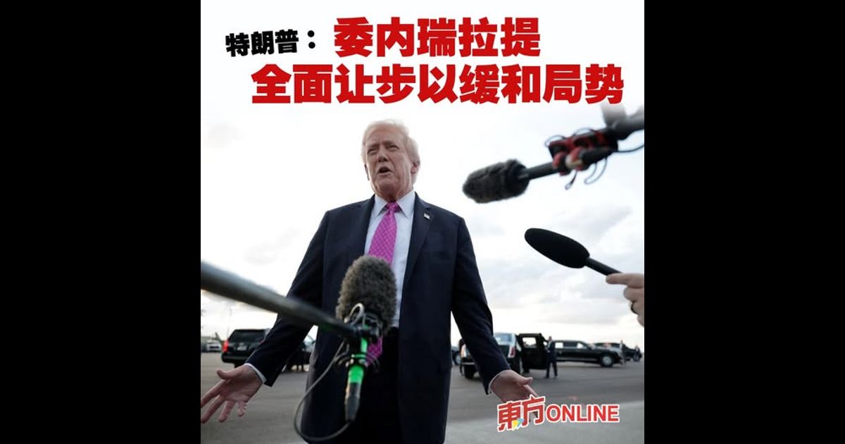 特朗普：委内瑞拉提全面让步以缓和局势