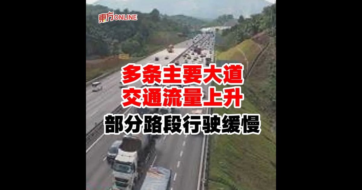 多条主要大道交通流量上升　部分路段行驶缓慢