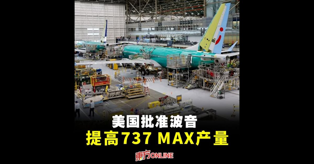 美国批准波音提高737 MAX产量