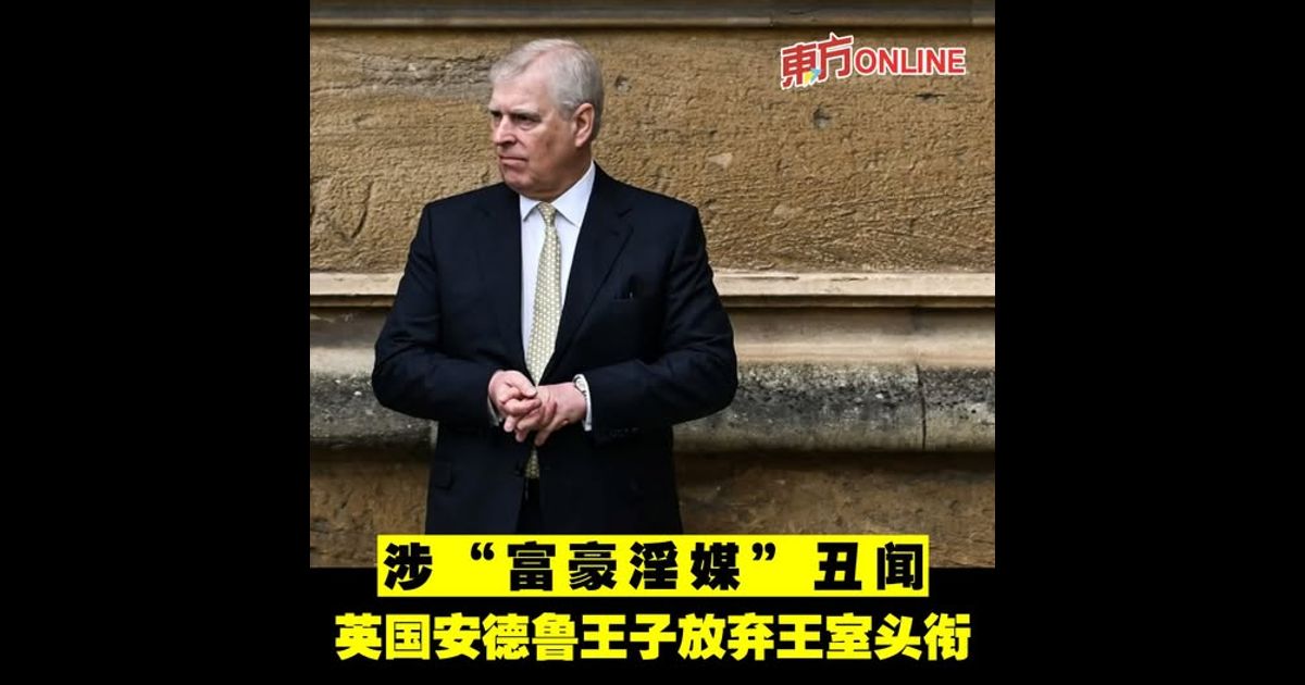 涉“富豪淫媒”丑闻　英国安德鲁王子放弃王室头衔