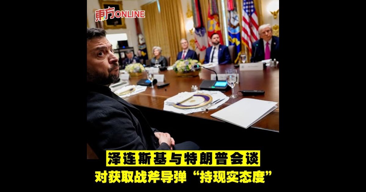 泽连斯基与特朗普会谈　对获取战斧导弹“持现实态度”