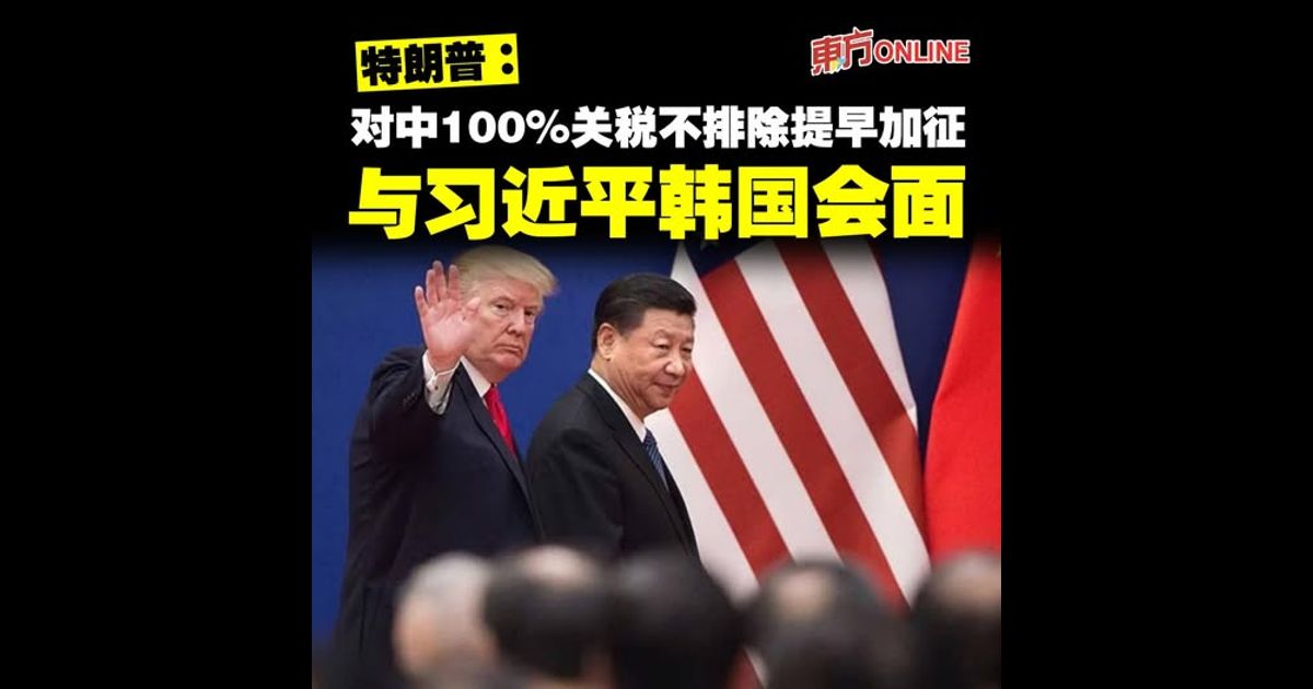 特朗普：对中100%关税不排除提早加征　与习近平韩国会面