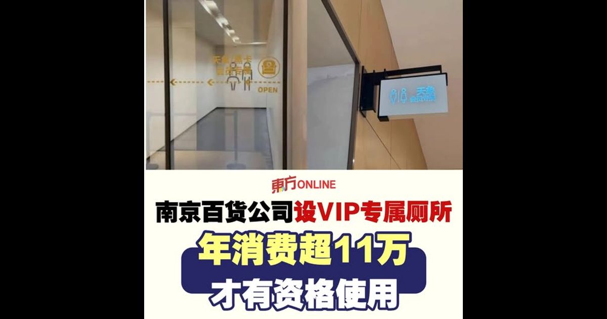 南京百货公司设VIP专属厕所　年消费超11万才有资格使用