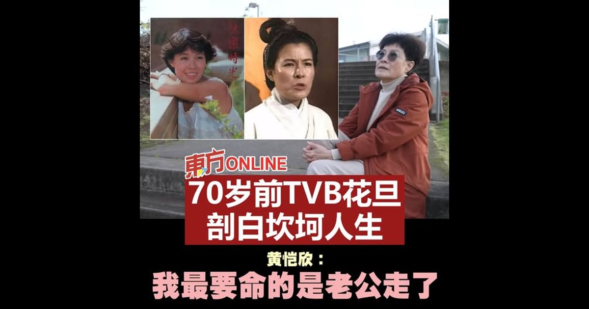 70岁前TVB花旦剖白坎坷人生　黄愷欣：我最要命的是老公走了