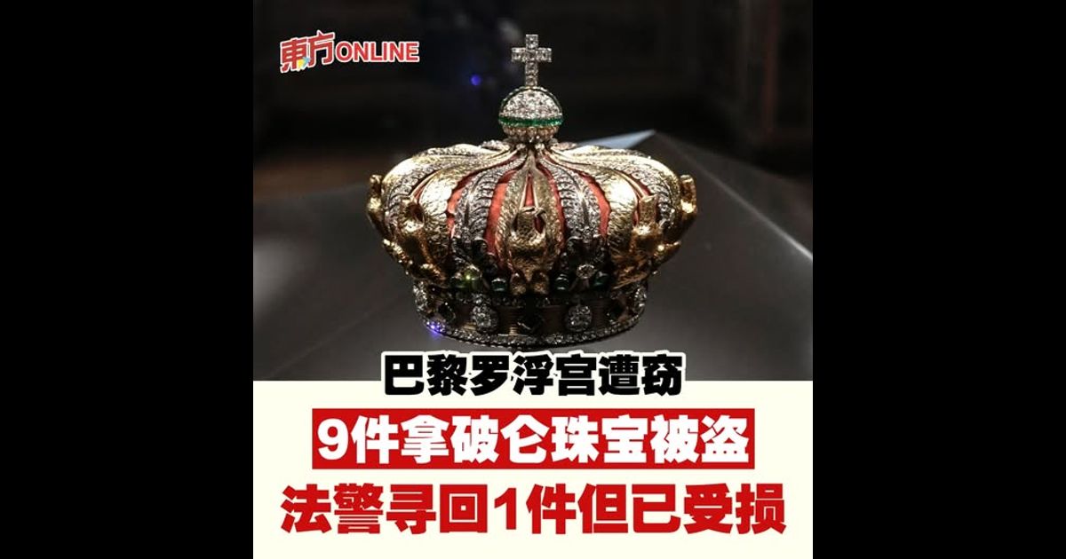 巴黎罗浮宫遭窃　9件拿破仑珠宝被盗　法警寻回1件但已受损