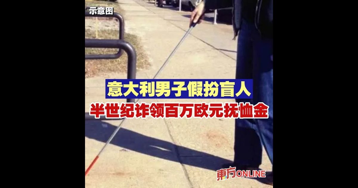 意大利男子假扮盲人半世纪　诈领百万欧元抚恤金