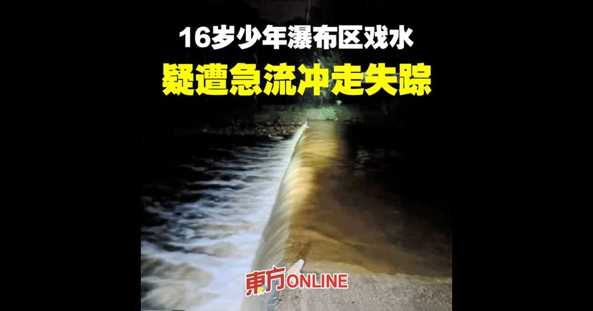 16岁少年瀑布区戏水　 疑遭急流冲走失踪