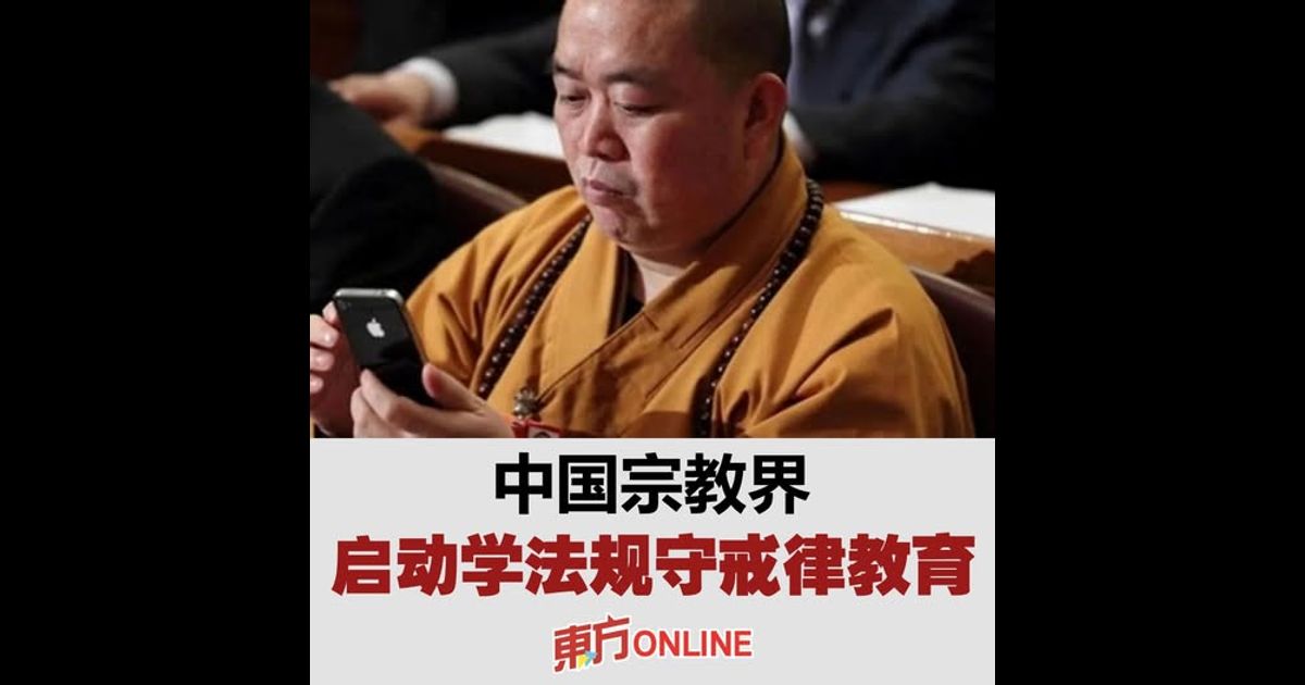 中国宗教界启动学法规守戒律教育