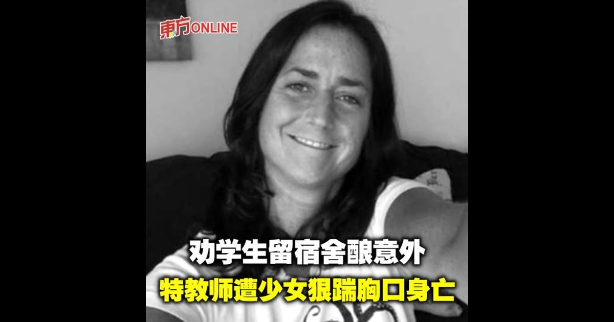 劝学生留宿舍酿意外　特教师遭少女狠踹胸口身亡