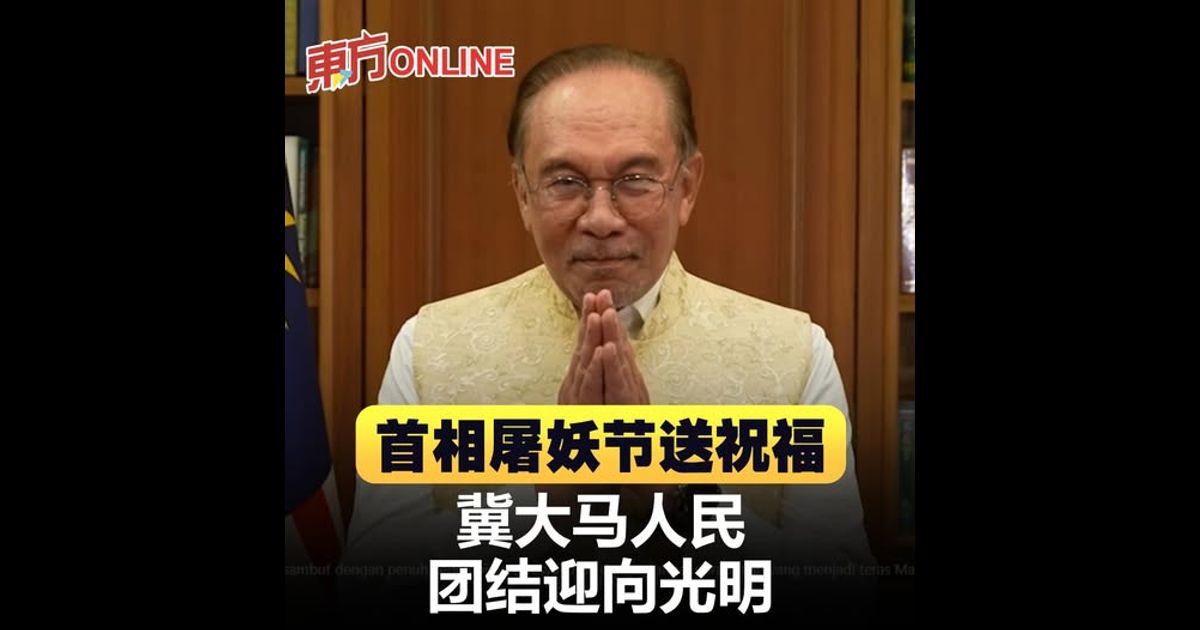 首相屠妖节送祝福　冀大马人民团结迎向光明