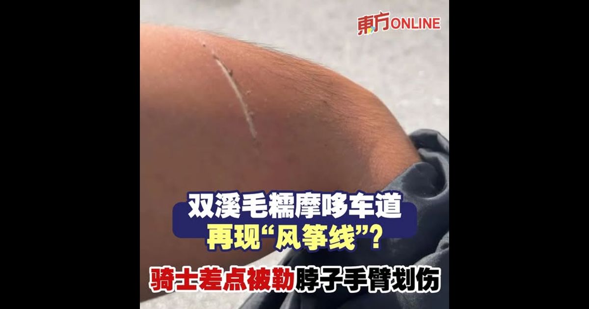 双溪毛糯摩哆车道再现“风筝线”？　骑士差点被勒脖子手臂划伤