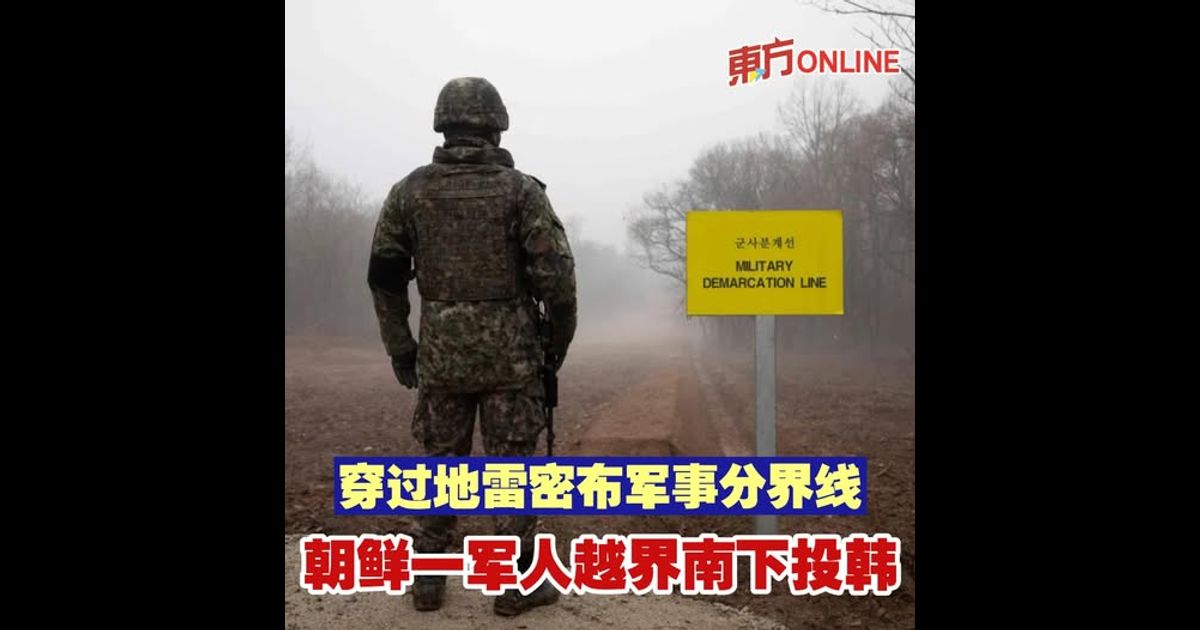 穿过地雷密布军事分界线　朝鲜一军人越界南下投韩