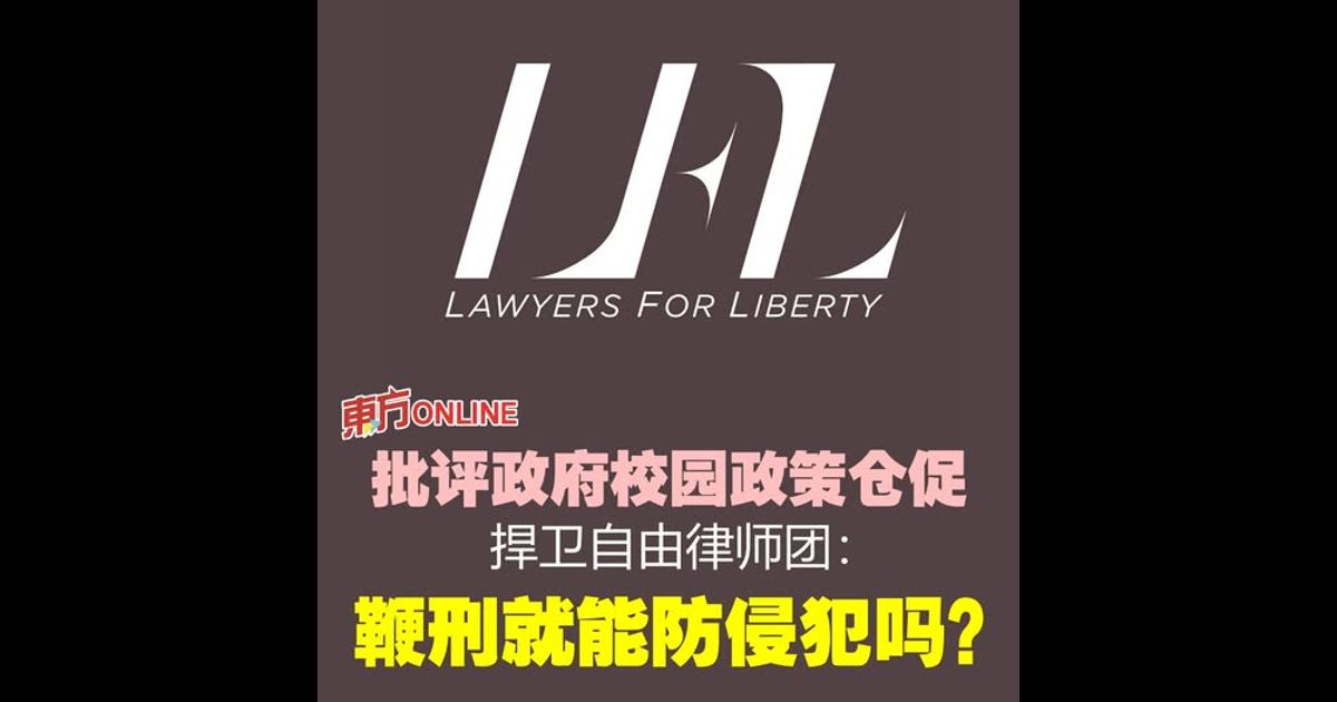 批评政府校园政策仓促　捍卫自由律师团：鞭刑就能防侵犯吗？