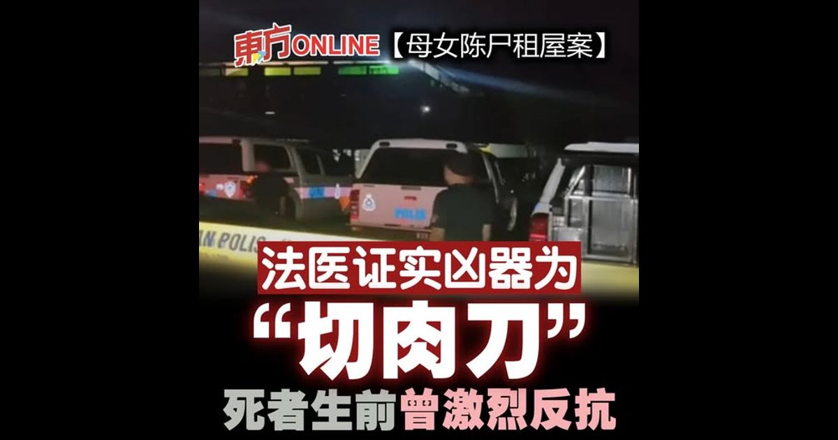 【母女陈尸租屋案】法医证实凶器为“切肉刀”　死者生前曾激烈反抗