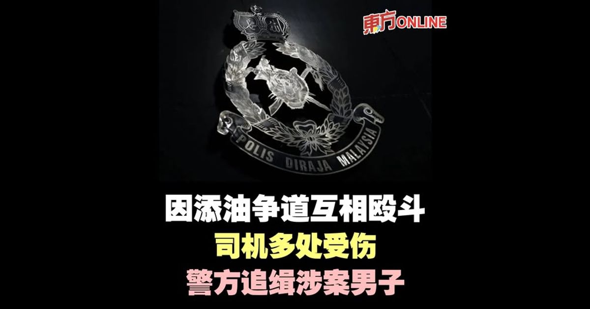 因添油争道互相殴斗　司机多处受伤警方追缉涉案男子