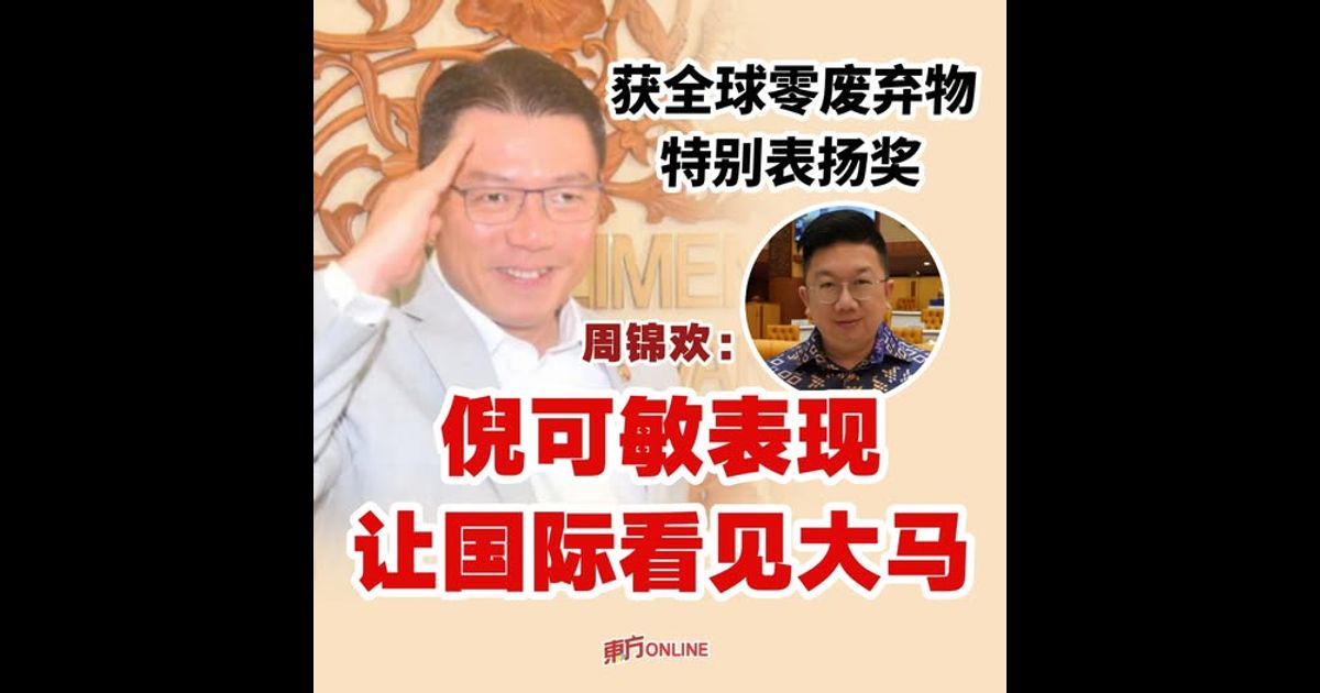 获全球零废弃物特别表扬奖　周锦欢：倪可敏表现让国际看见大马