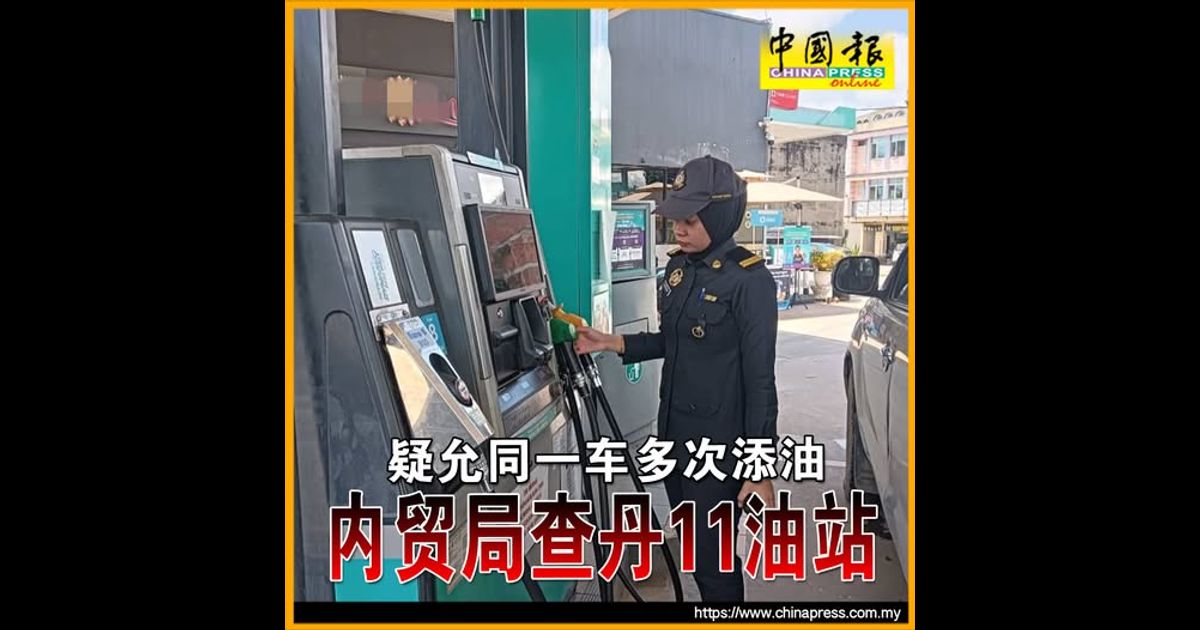 疑允同一车多次添油 内贸局查丹11油站