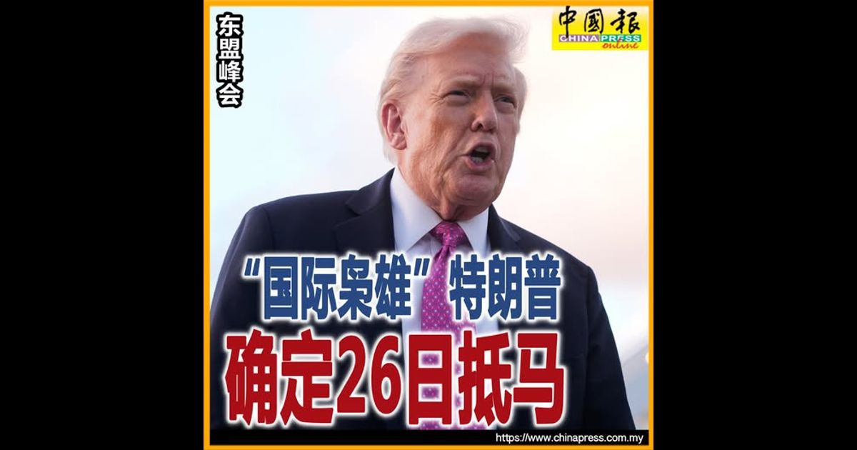 东盟峰会｜“国际枭雄”特朗普 确定26日抵马