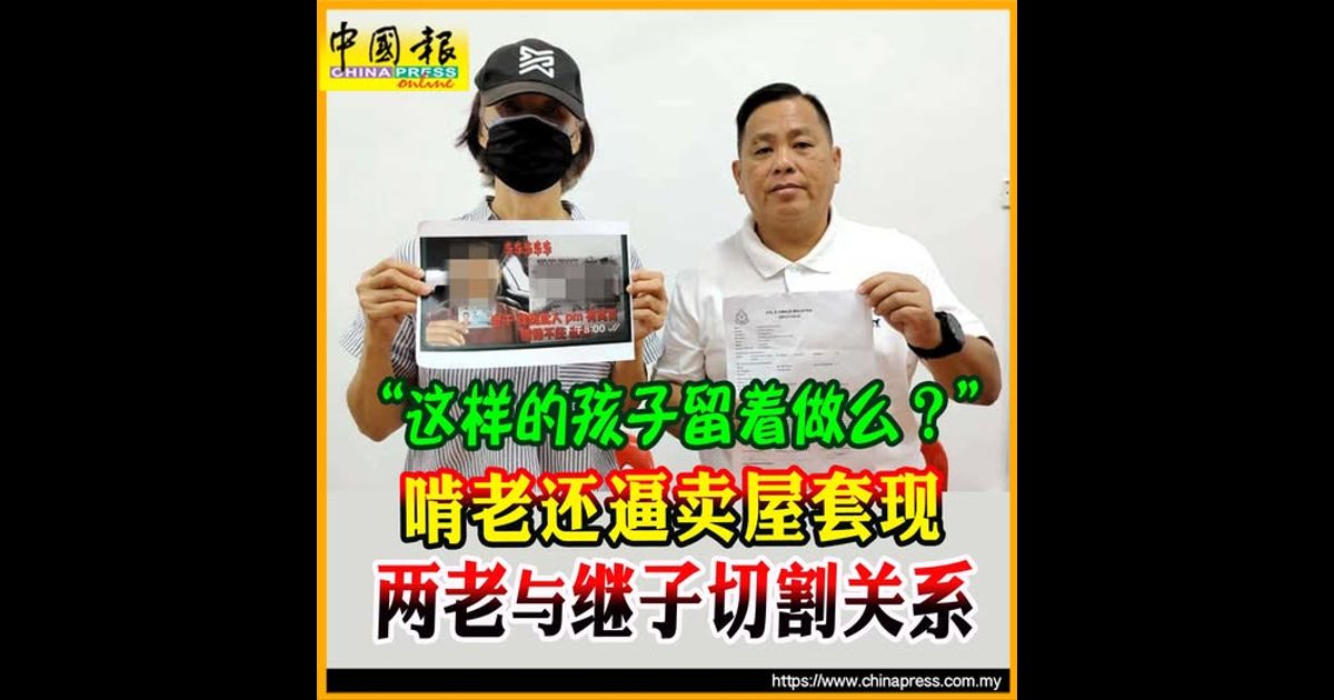 啃老还逼卖屋套现 两老与继子切割关系