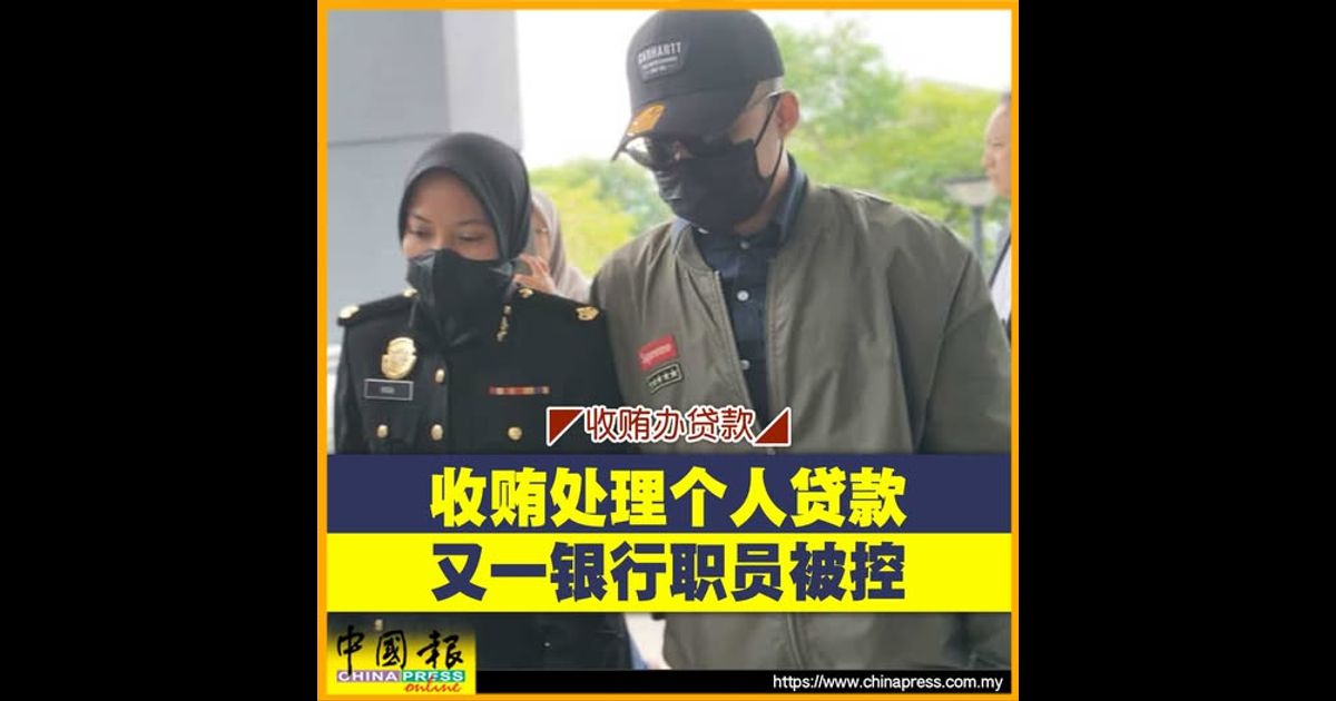 收贿办贷款｜收贿处理个人贷款 又一银行职员被控