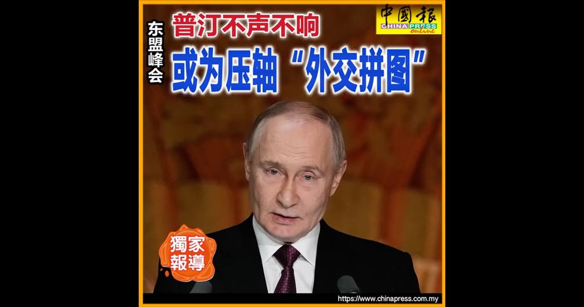 独家-东盟峰会｜普汀不声不响 或为压轴“外交拼图”