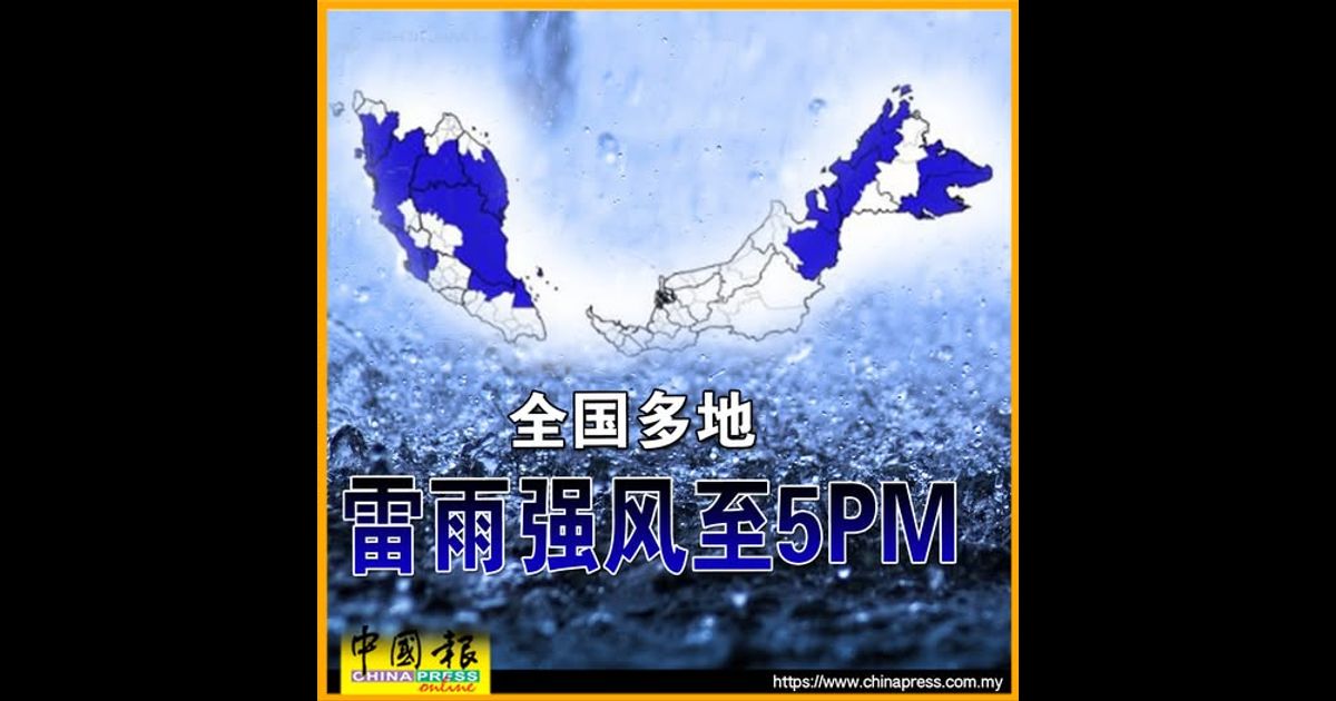 全国多地 雷雨强风至5PM