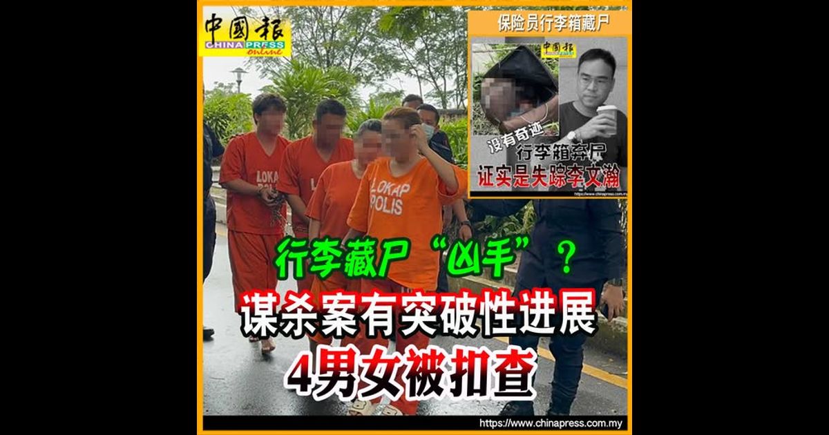 保险员行李箱藏尸案｜谋杀案有突破性进展 4男女被扣查