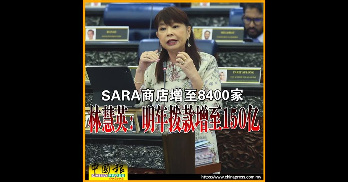 国会动态｜SARA商店增至8400家 林慧英：明年拨款增至150亿
