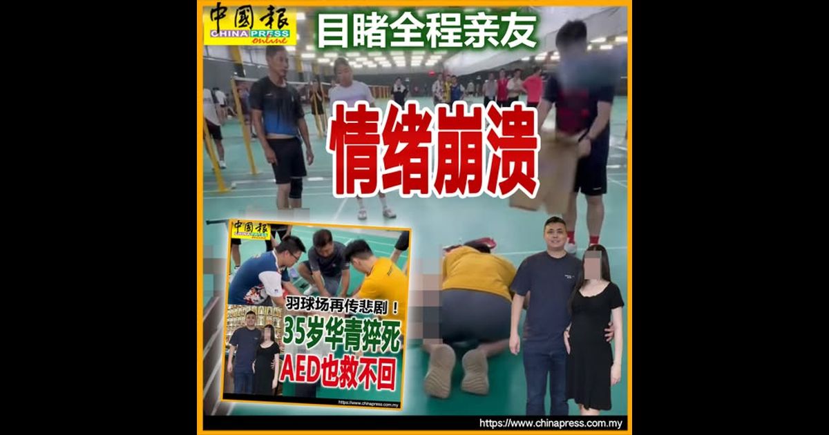 羽球场再传悲剧！ 35岁华青猝死 AED也救不回