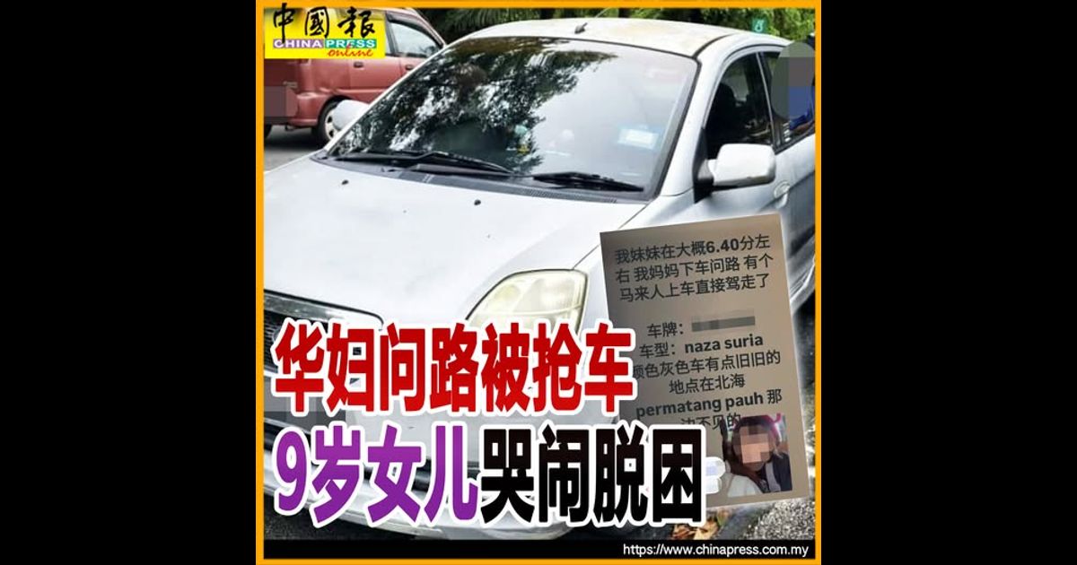 有惊无险！华妇问路被抢车 9岁女儿哭闹脱困