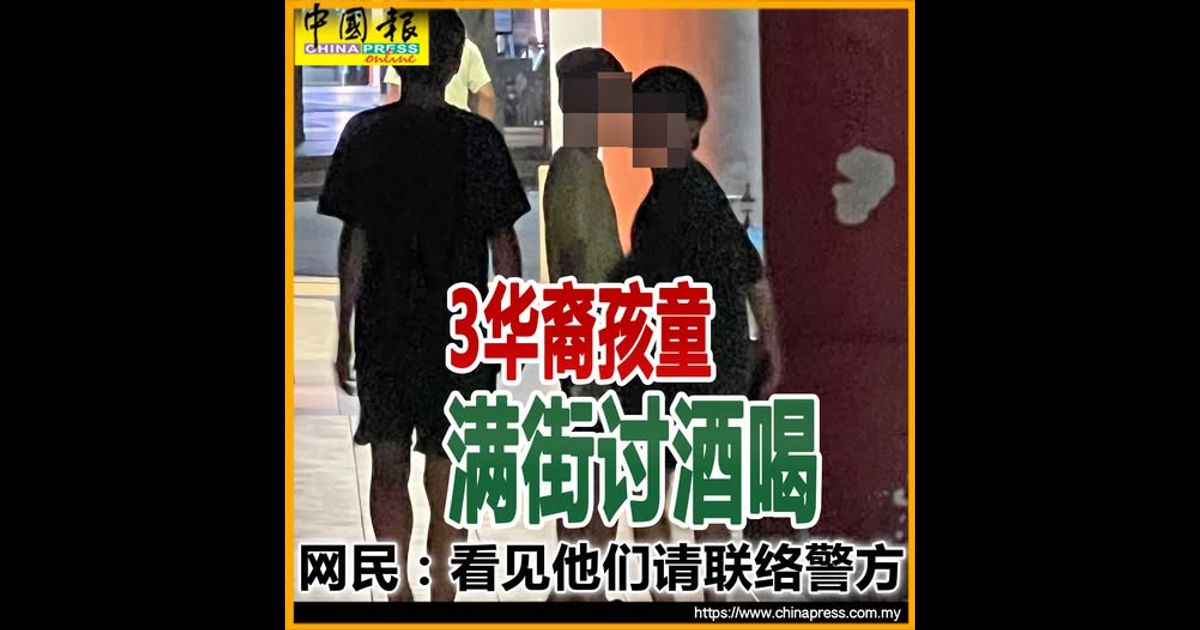 3华裔孩童满街讨酒喝 网民：看见他们请联络警方