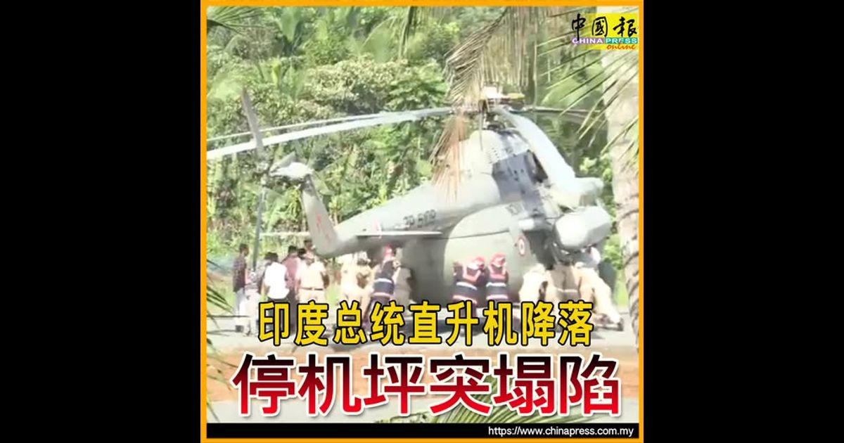 印度总统直升机降落 停机坪突塌陷