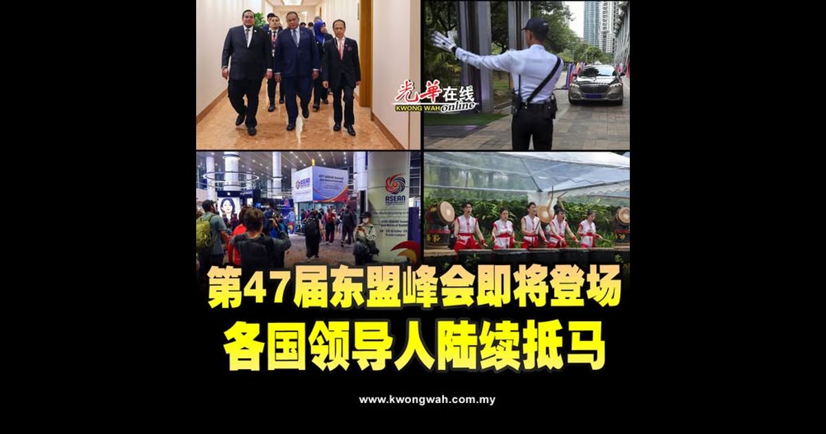 第47届东盟峰会即将登场 各国领导人陆续抵马