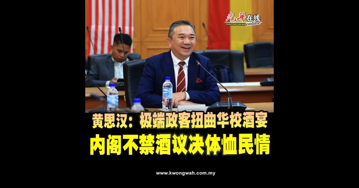 黄思汉：极端政客扭曲华校酒宴 内阁不禁酒议决体恤民情