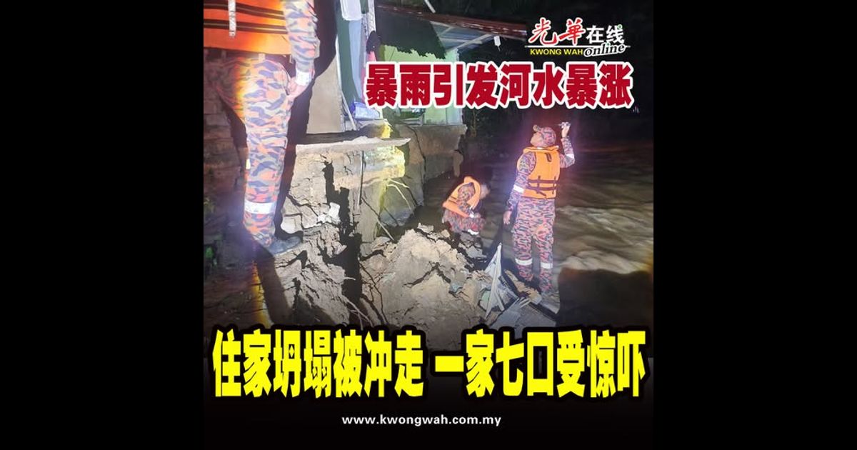 暴雨引发河水暴涨　住家坍塌被冲走　一家七口受惊吓
