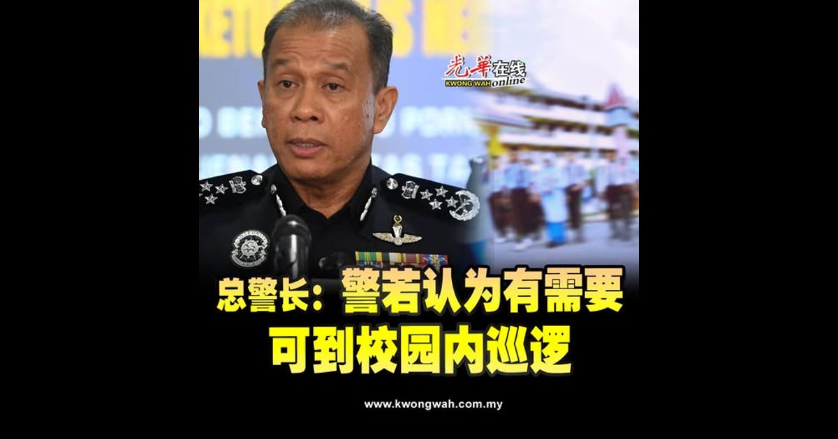 总警长：警若认为有需要 可到校园内巡逻
