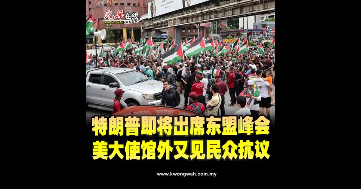 特朗普即将出席东盟峰会 美大使馆外又见民众抗议