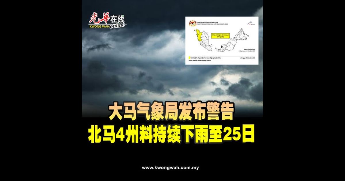 大马气象局发布警告　北马4州料持续下雨至25日