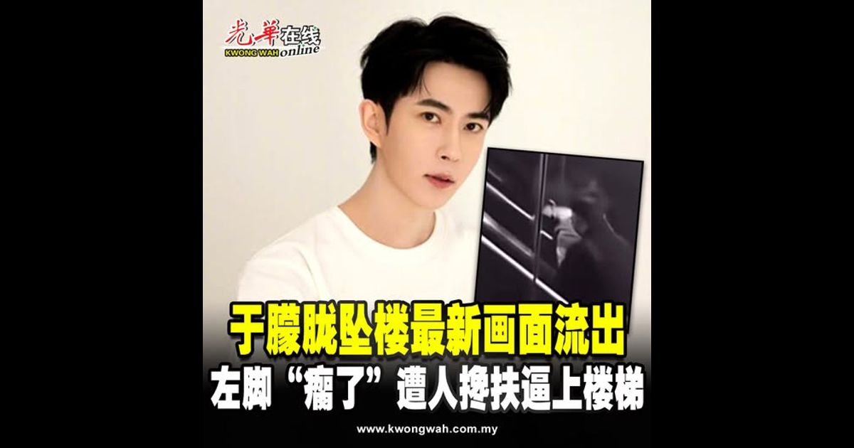 于朦胧坠楼最新画面流出 左脚“瘸了”遭人搀扶逼上楼梯