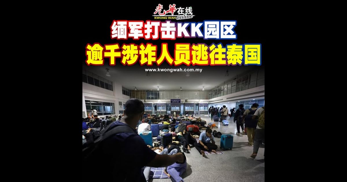 缅军打击KK园区 逾千涉诈人员逃往泰国