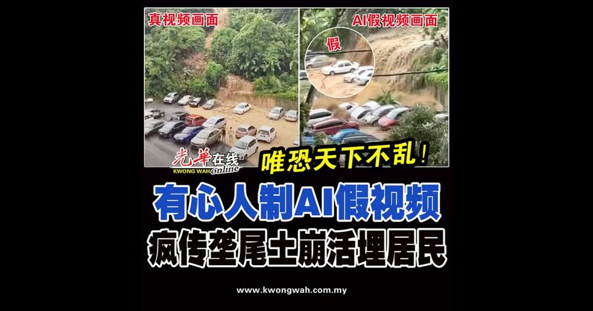 唯恐天下不乱！ 有心人制AI假视频   疯传垄尾土崩活埋居民（附视频）
