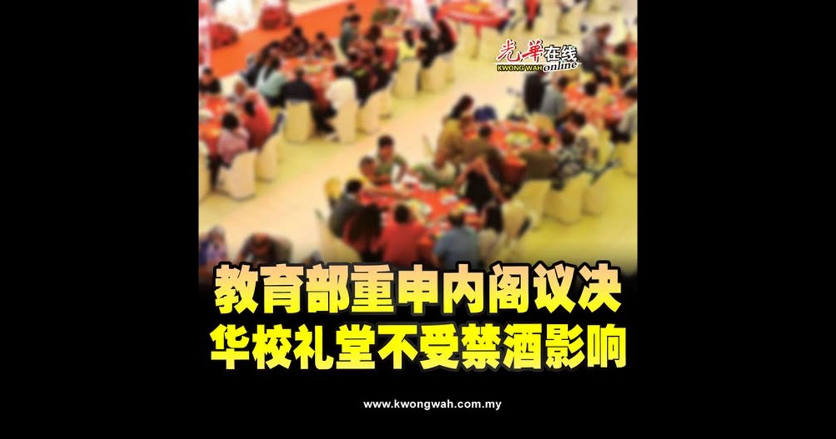 教育部重申内阁议决  华校礼堂不受禁酒影响