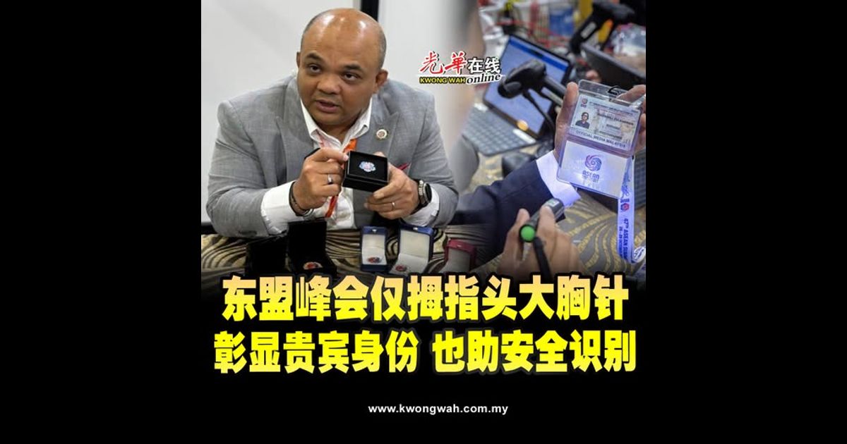 东盟峰会仅拇指头大胸针 彰显贵宾身份 也助安全识别