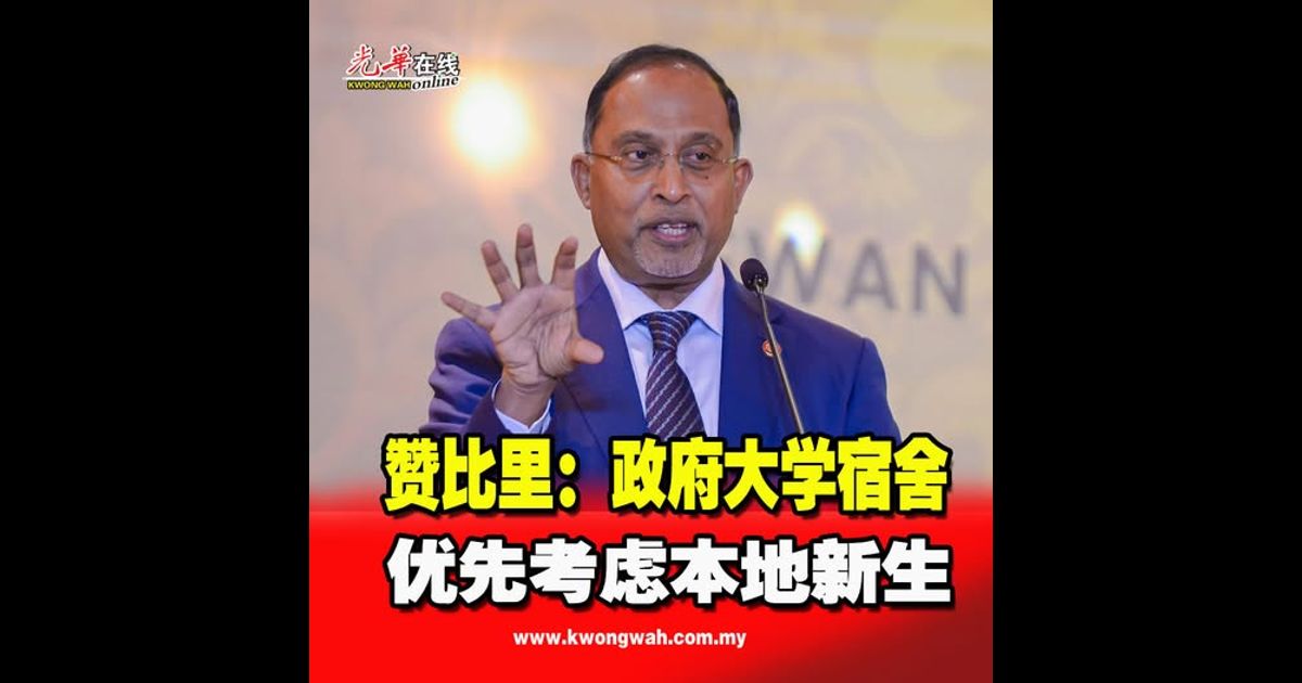 赞比里：政府大学宿舍 优先考虑本地新生