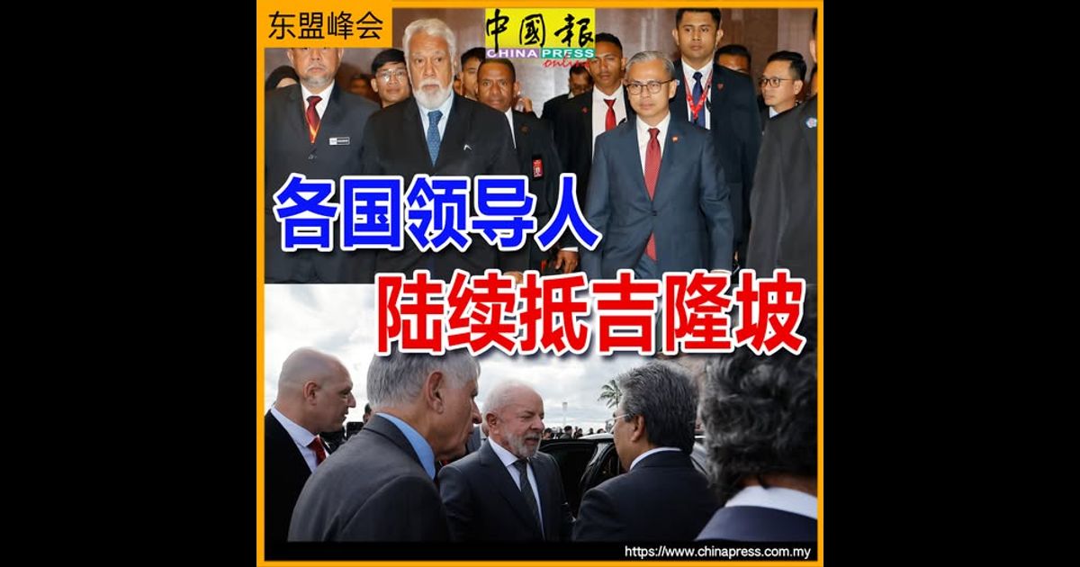 东盟峰会｜各国领导人 陆续抵吉隆坡