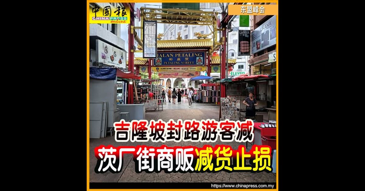 东盟峰会期间 茨厂街商贩 减货防亏