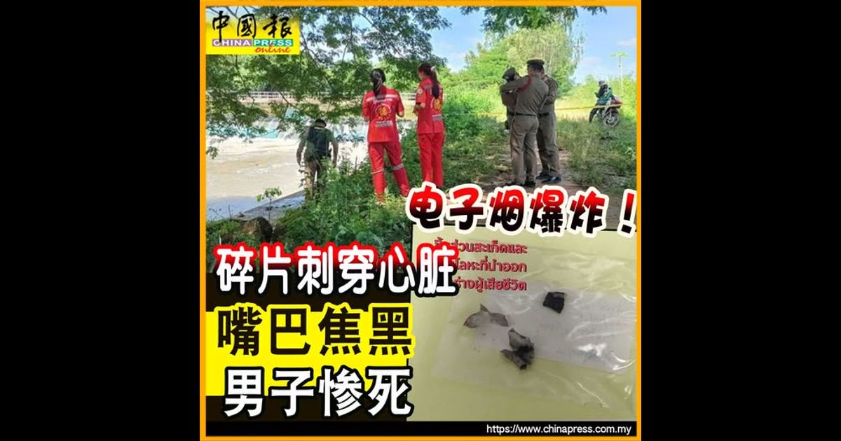 电子烟爆炸！碎片刺穿心脏 嘴巴焦黑 男子惨死